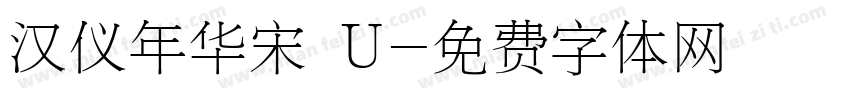 汉仪年华宋 U字体转换